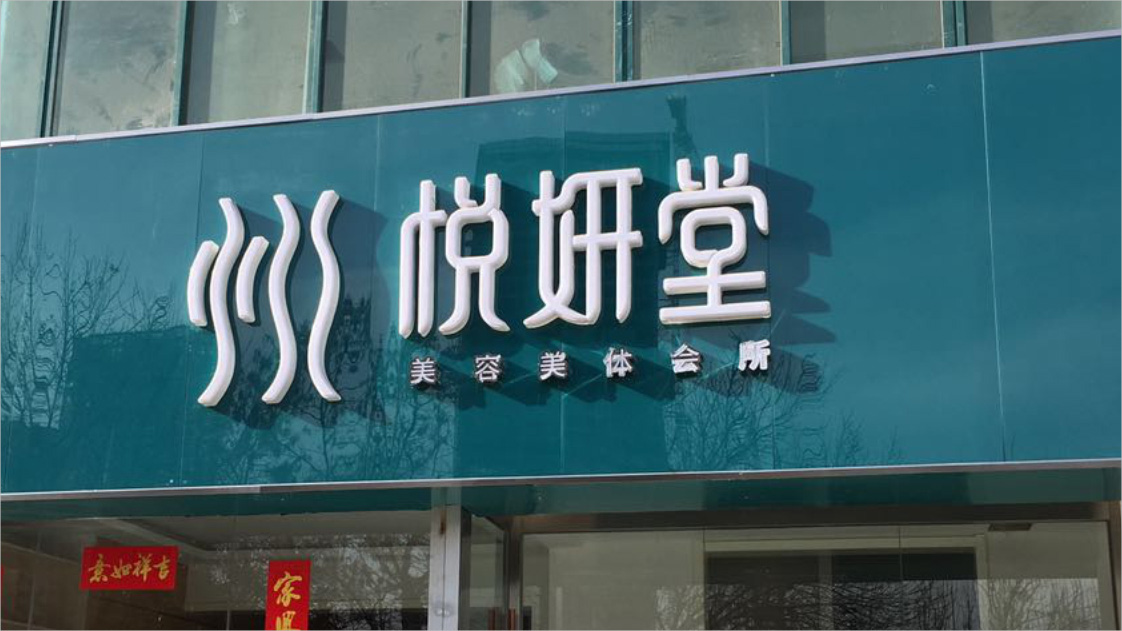 美容美體會所LOGO設計、VI設計